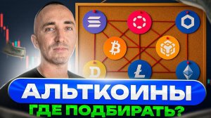 🚀МОЙ ПРОГНОЗ ПО ГЛАВНЫМ АЛЬТАМ