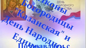 Поздравление с праздником Казанской иконы Богородицы и Днём Народного Единства3