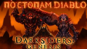 По стопам DIABLO —Выпуск 6— Darksiders Genesis