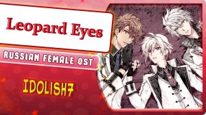 IDOLiSH7 OST (Leopard Eyes) КАВЕР НА РУССКОМ Marie Bibika, Roro Ai и Руслана