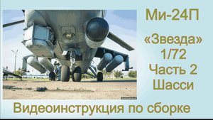 Ми-24П часть 2 Шасси Видеоинструкция по сборке