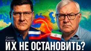 ✅💥Скотт Риттер и Андрей Мартьянов | Запад в ярости: Иран и Россия объединились для ответного удара