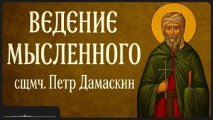 ВЕДЕНИЕ МЫСЛЕННОГО _ сщмч. Петр Дамаскин