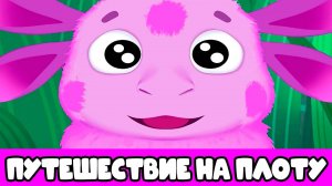 ЛУНТИК - Путешествия на плоту - Мультик для детей