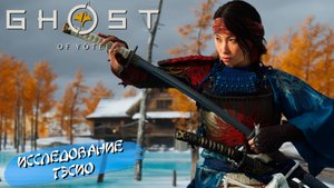 ИССЛЕДОВАНИЕ ТЭСИО ➤ Ghost of Yōtei #24