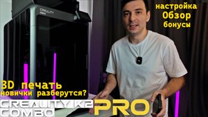 CREALITY k2 PRO combo  обзор на флагманский 3D принтер