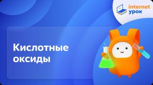 Химия 8 класс. Кислотные оксиды