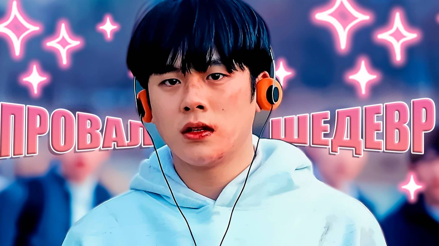 🔥ДОРАМА «Первый: Герои старшей школы» ПРОВАЛ? | ОБЗОР НА ЛУЧШИЕ КОРЕЙСКИЕ СЕРИАЛЫ смотреть онлайн