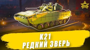 Гайд на K21: Редкий зверь / Armored Warfare