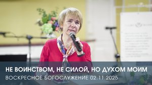 НЕ ВОИНСТВОМ, НЕ СИЛОЙ, НО ДУХОМ МОИМ | ЕКАТЕРИНА ПЛАДИС (02.11.2025)