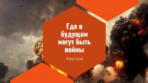 Где в будущем могут быть войны