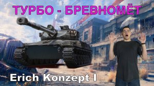 Erich Konzept I | ✅Турбо - Бревномёт | 10 уровень