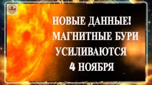 ВНИМАНИЕ! НОВЫЕ ДАННЫЕ! МАГНИТНЫЕ БУРИ УСИЛИВАЮТСЯ 4 НОЯБРЯ 2025 ГОДА!