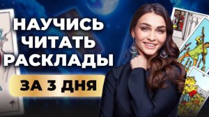 Научись читать расклады за 3 дня. Таро-интенсив, который нужен каждому!
