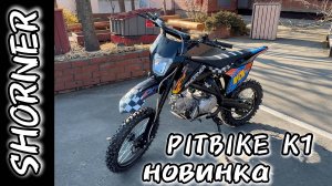Лучший питбайк за свои деньги? SHORNER K1 — ОТВЕТ ЯСЕН !!! #motosnab #sharmax #motovlog #moto #bike