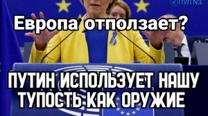 Европа ОТПОЛЗАЕТ?)