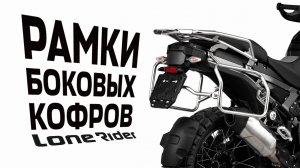 Рамки боковых кофров Lone Rider — Motorcycle Luggage Pannier Racks (ENG)