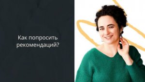 Как попросить рекомендаций ? #Английский