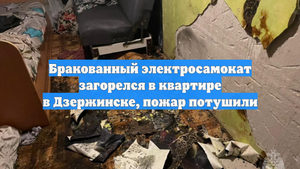 Бракованный электросамокат загорелся в квартире в Дзержинске, пожар потушили
