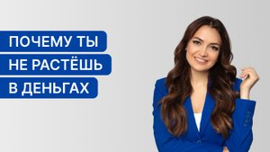 Почему ты не растешь в деньгах? Разбор финансовых блоков