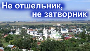 Не отшельник, не затворник