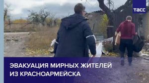 Эвакуация мирных жителей из Красноармейска