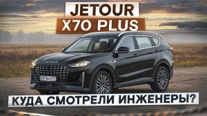 Куда смотрели инженеры? Jetour X70 Plus. Tiggo 8 в другой упаковке. Подробный тест-драйв и обзор