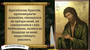 Молитва Иоанну Предтече.