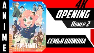 Семья шпиона | Опенинг | №2| 4K |