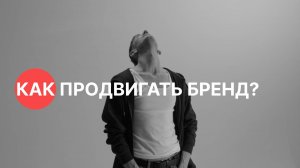 Принципы построения каналов продвижения бренда