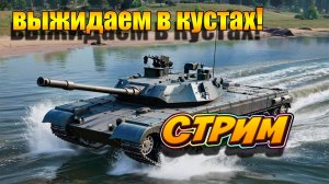 Сижу в кустах и атакую бабочками в Tanks Blitz #игры #танки