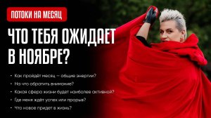 💫 ПОТОКИ НА НОЯБРЬ