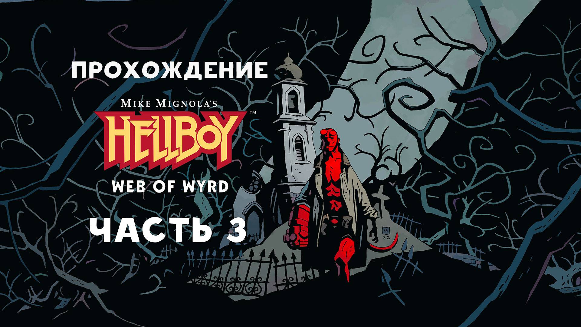 Прохождение Hellboy Web of Wyrd - Часть 3 - Зачистка Благого леса босс Одиана и новая прокачка