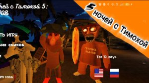 🤪 5 ночей с Тимохой 5 |  мамка нас предала 😡 | 3-4  ночь 🌃