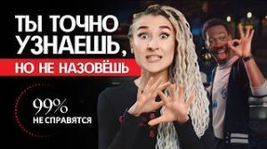 Эти ПЕСНИ СЛЫШАЛИ ВСЕ, но НИКТО не знает их названия!