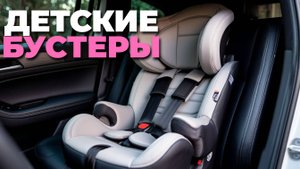 👶 Что купить? Топ-5 бустеров 2025 с Isofix и i-Size для безопасности!