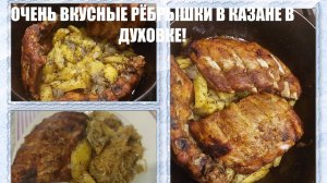 СВИНЫЕ РЁБРЫШКИ В КАЗАНЕ В ДУХОВКЕ!!!