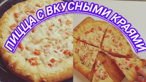 ПИЦЦА С ВКУСНЫМИ КРАЯМИ
