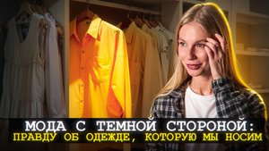 Неэтичные бренды | ЗУМЕРЫ против МОДЫ: Почему они носят старье и в этом есть гениальность