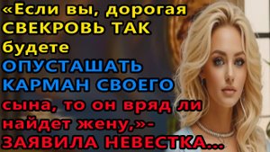Истории из жизни. Если вы, дорогая свекровь Аудио рассказы, Жизненные истории