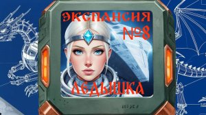 Экспансия №8: Ледышка
