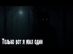 Только вот я жил один. Страшные. Мистические. Творческие истории. Хоррор