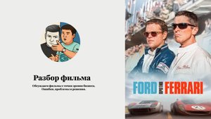 Форд против Феррари (разбор фильма)