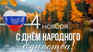 День Народного Единства: Поздравления с праздником 4 ноября