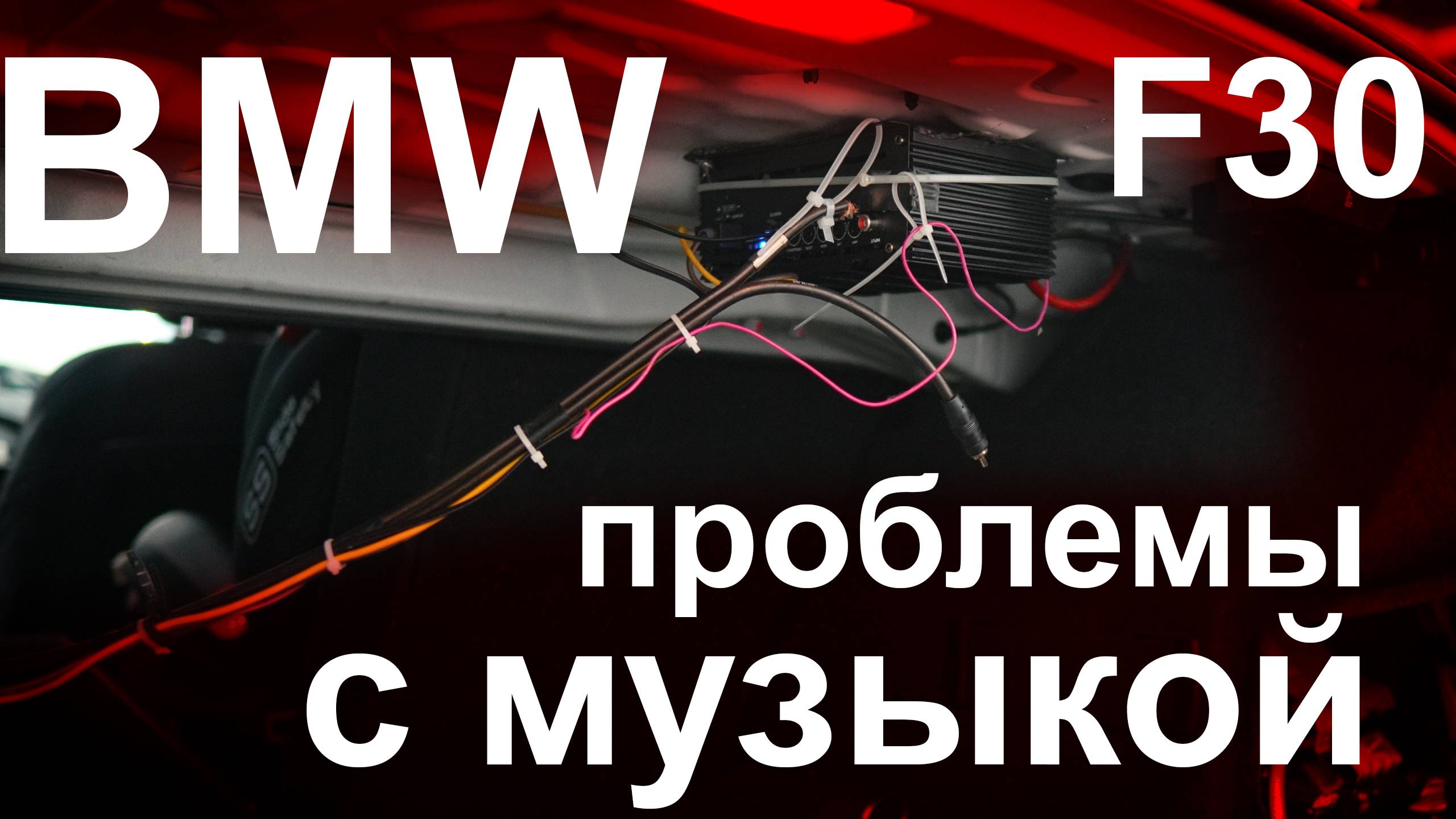 Автозвук BMW 3 F30, переделываем музыку