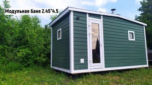 КАРКАСНАЯ МОДУЛЬНАЯ БАНЯ 2.45 на 4,5. СТРОИТЕЛЬСТВО БАНЬ В НОВОСИБИРСКЕ