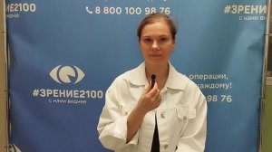 Отзыв после лазерной коррекции зрения в клинике "Зрение 2100", 88001009876