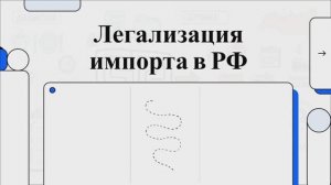 Как легализировать бизнес с Китаем