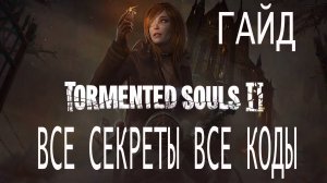 Tormented Souls 2: ГАЙД-ВСЕ СЕКРЕТЫ И КОДЫ