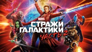 Стражи Галактики 2 ( 2017 ) - Трейлер